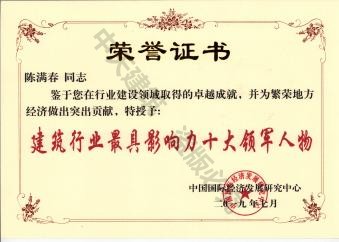 中天董事長(zhǎng)陳滿春榮獲2019年建筑行業(yè)最具影響力十大領(lǐng)軍人物