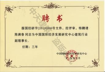 陳滿春董事長(zhǎng)被聘請(qǐng)為中國(guó)國(guó)際經(jīng)濟(jì)發(fā)展研究中心建筑行業(yè)副理事長(zhǎng)