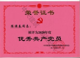 陳滿春董事長(zhǎng)榮獲優(yōu)秀黨員稱號(hào)